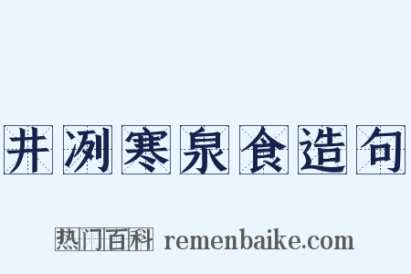 井冽寒泉食造句是什么意思的图片
